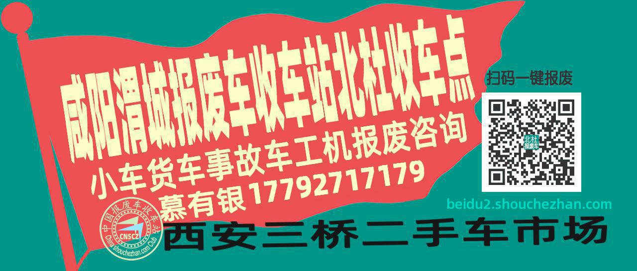 咸阳渭城报废车收车站北杜收车点